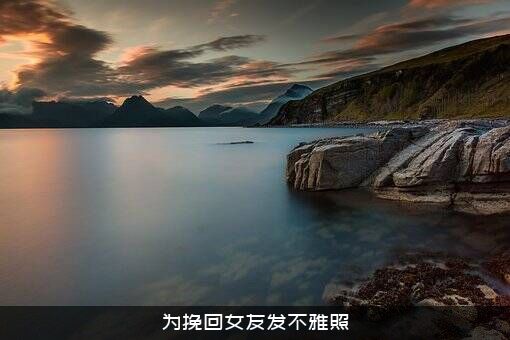 为挽回女友发不雅照