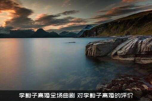 李豁子离婚全场曲剧（对李豁子离婚的评价）