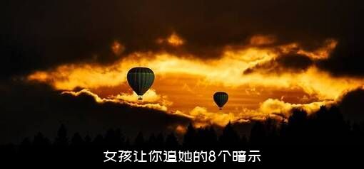 女孩让你追她的8个暗示