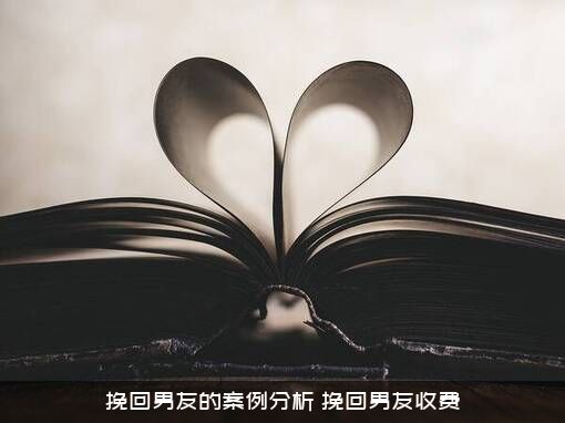挽回男友的案例分析（挽回男友收费）