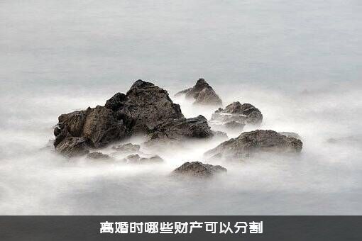 离婚时哪些财产可以分割？