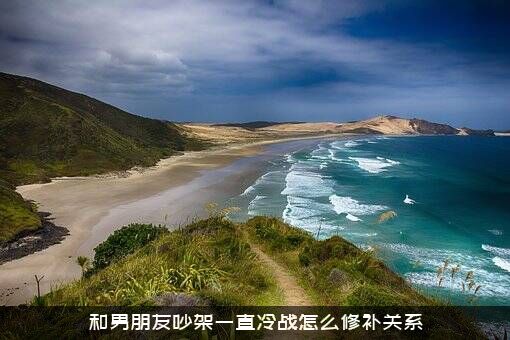 和男朋友吵架一直冷战怎么修补关系？
