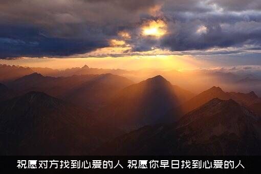 祝愿对方找到心爱的人（祝愿你早日找到心爱的人）