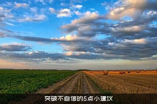 突破不自信的5点小建议