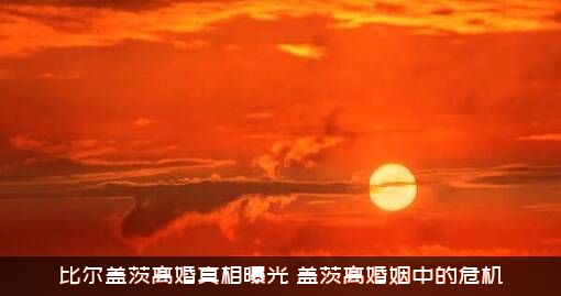 比尔盖茨离婚真相曝光（盖茨离婚姻中的危机）