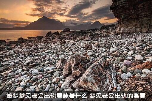 做梦梦见老公出轨意味着什么？梦见老公出轨的寓意