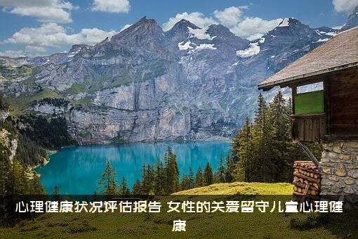心理健康状况评估报告（女性的关爱留守儿童心理健康）