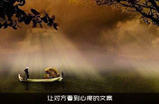 让对方看到心疼的文案
