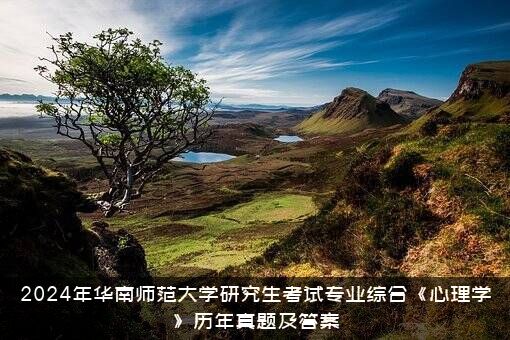 2024年华南师范大学研究生考试专业综合《心理学》历年真题及答案