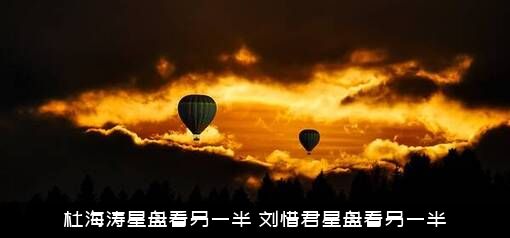 杜海涛星盘看另一半（刘惜君星盘看另一半）