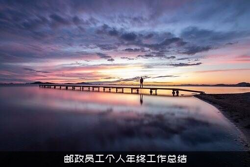邮政员工个人年终工作总结