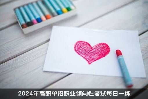 2024年高职单招职业倾向性考试每日一练