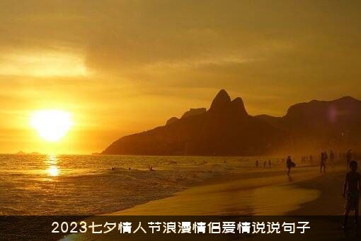 2023七夕情人节浪漫情侣爱情说说句子