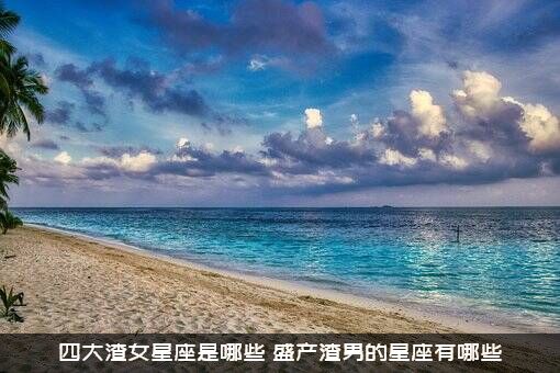 四大渣女星座是哪些？盛产渣男的星座有哪些?？