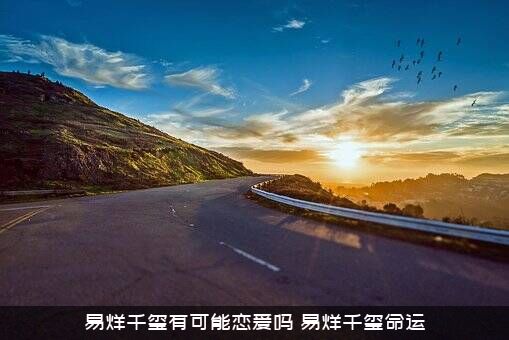 易烊千玺有可能恋爱吗（易烊千玺命运）