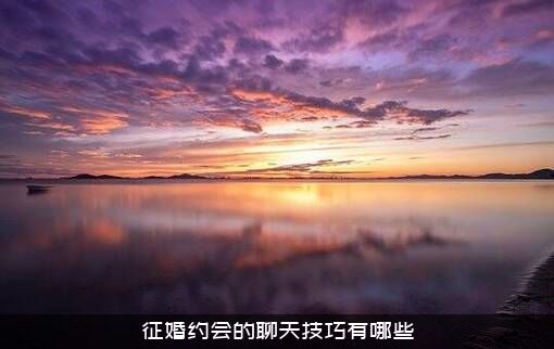 征婚约会的聊天技巧有哪些？