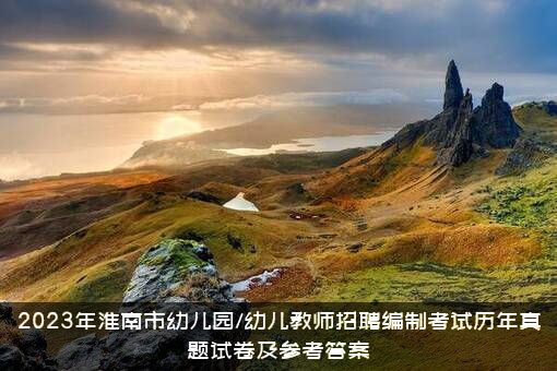 2023年淮南市幼儿园/幼儿教师招聘编制考试历年真题试卷及参考答案
