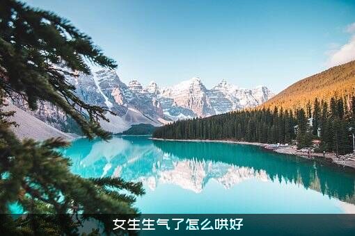 女生生气了怎么哄好？
