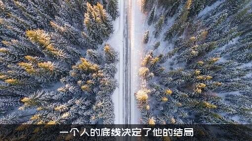 一个人的底线决定了他的结局