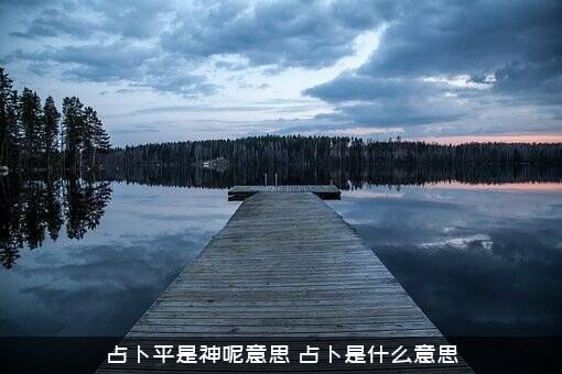 占卜平是神呢意思？占卜是什么意思？