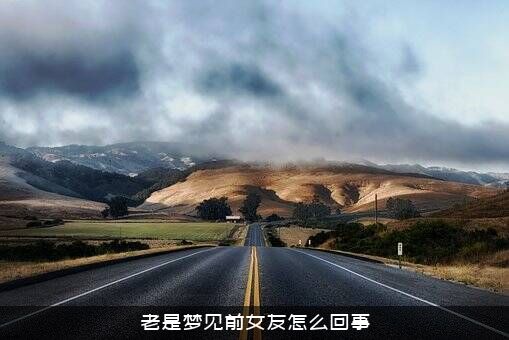 老是梦见前女友怎么回事？