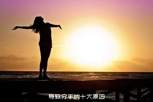 导致分手的十大原因