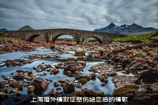 上海婚外情取证悲伤绝恋后的情歌