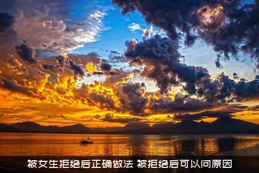 被女生拒绝后正确做法，被拒绝后可以问原因？