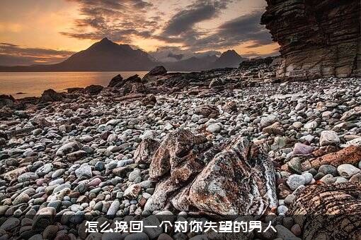 怎么挽回一个对你失望的男人？