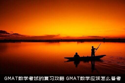 GMAT数学考试的复习攻略，GMAT数学应该怎么备考？