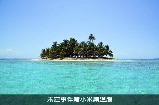 未定事件簿小米渠道服