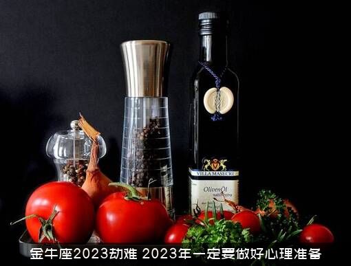 金牛座2023劫难（2023年一定要做好心理准备）
