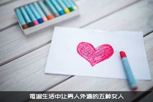婚姻生活中让男人外遇的五种女人