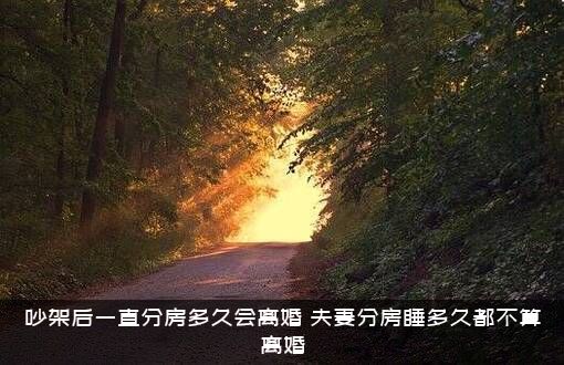 吵架后一直分房多久会离婚？夫妻分房睡多久都不算离婚？