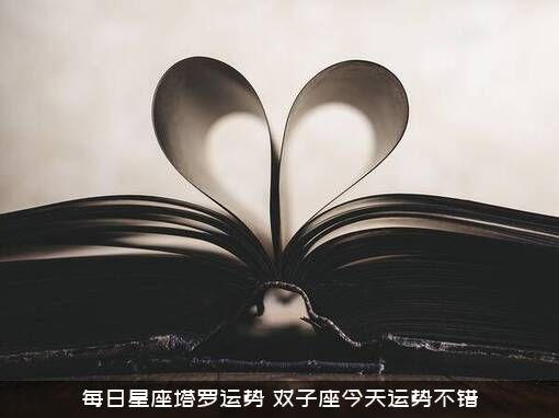 每日星座塔罗运势（双子座今天运势不错）