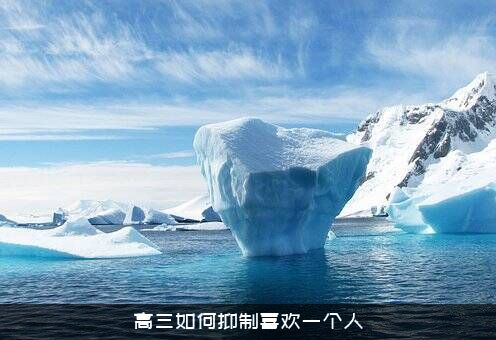 高三如何抑制喜欢一个人？