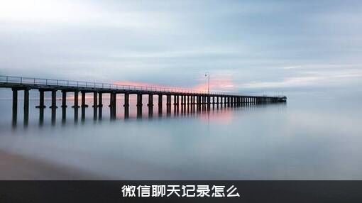 微信聊天记录怎么？