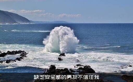 缺乏安全感的男友不信任我