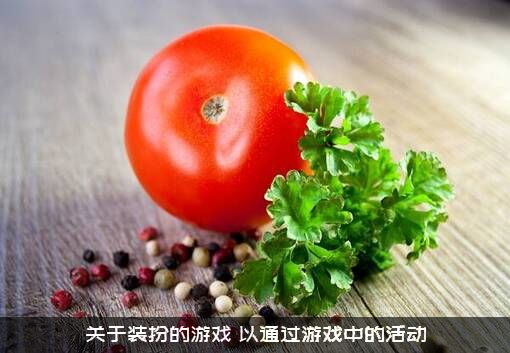 关于装扮的游戏（以通过游戏中的活动）