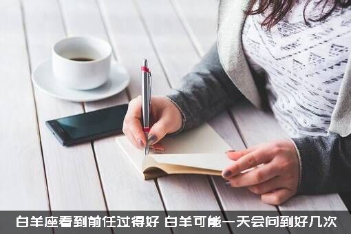 白羊座看到前任过得好，白羊可能一天会问到好几次？