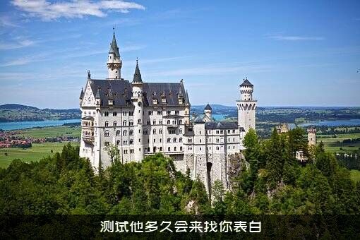 测试他多久会来找你表白？