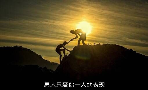 男人只爱你一人的表现