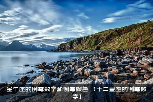 金牛座的倒霉数字和倒霉颜色，【十二星座的倒霉数字】
