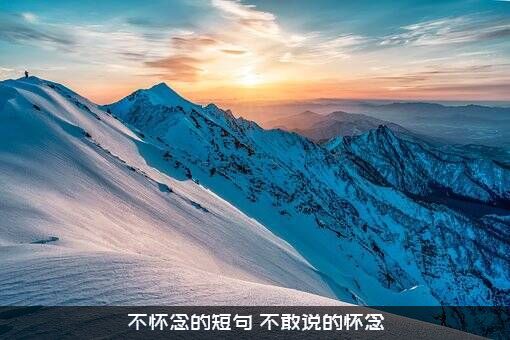 ，不怀念的短句（不敢说的怀念）