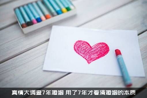 真情大调查7年婚姻（用了7年才看清婚姻的本质）