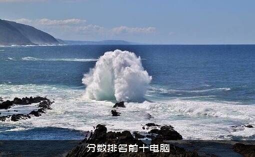 分数排名前十电脑