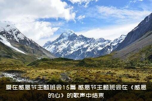爱在感恩节主题班会15篇（感恩节主题班会在《感恩的心》的歌声中结束!）