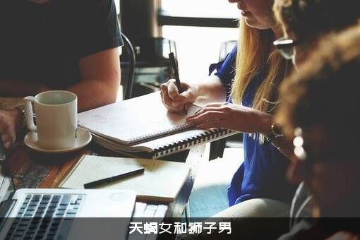 天蝎女和狮子男