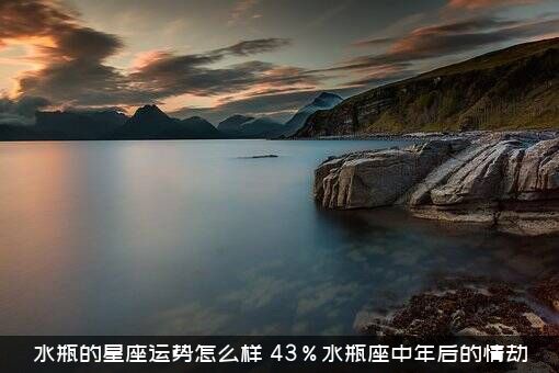 水瓶的星座运势怎么样？43%水瓶座中年后的情劫