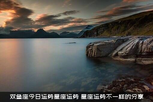 双鱼座今日运势星座运势（星座运势不一样的分享）